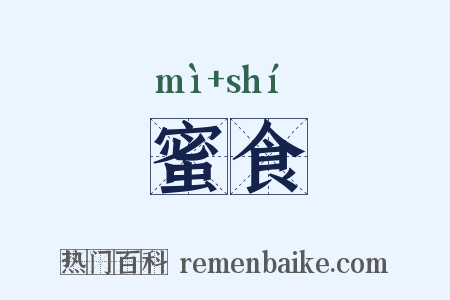 蜜食是什么意思的图片